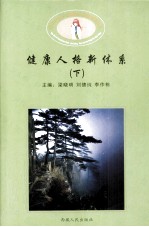 健康人格新体系 下