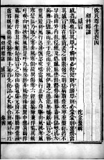 沈氏尊生书 妇科玉尺 卷四至卷六