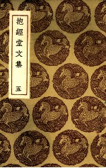 抱经堂文集 5