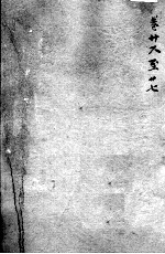 沈氏尊生书 卷首26-27