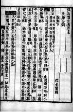 沈氏尊生书 幼科释谜 卷7-10