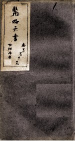 徐灵胎医略六书 卷26-29