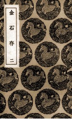 金石存 2