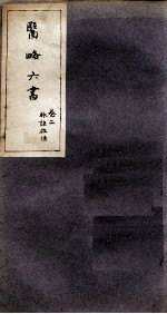 徐灵胎医略六书 卷2