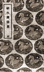 瓶水斋诗集 4