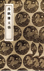 万善花室文稿 3