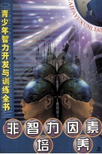 非智力因素培养 上