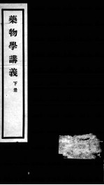 秦氏国学讲义六种 药物学讲义 下