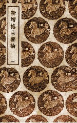 新增格古要论 1