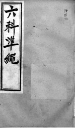 六科证治准绳 证治 6