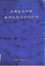 甘肃省兰州市安宁区地名资料汇编