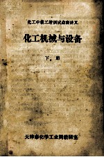 化工中级工培训试点班讲义 化工机械与设备 下