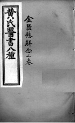 黄氏医书八种 金匮悬解念二卷