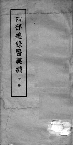 四部总录医药编 下