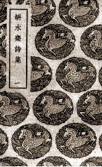 瓶水斋诗集 1