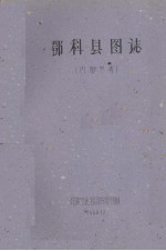 邓科县图志