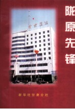 陇原先锋