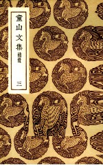 童山文集 3