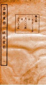 嘉庆重修一统志索引 8