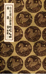 白石道人诗集 1