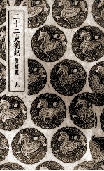 二十二史札记:附补遗 9
