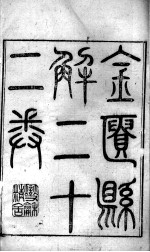 黄氏医书八种 金匮悬解 卷1-5