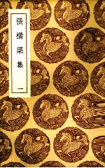 张横渠集 1