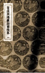 苕溪渔隐丛话前后集 1