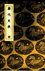 历代史表 4