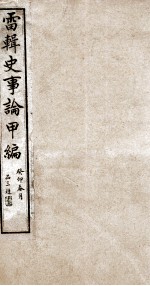 史事论 3