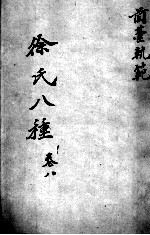 徐氏医书八种 卷8