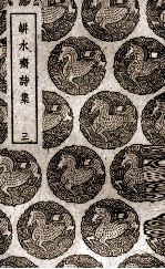 瓶水斋诗集 3