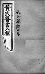 黄氏医书八种 长沙药解四卷