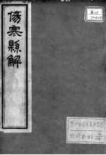 黄氏医书八种 伤寒悬解 卷2-3