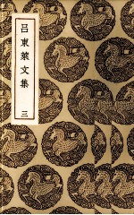 吕东莱文集 3