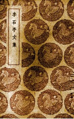 李石亭文集