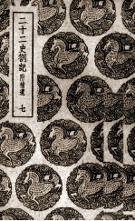 二十二史札记:附补遗 7