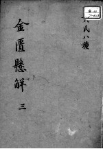 黄氏医书八种 金匮悬解 3