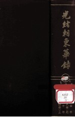光绪朝东华录 第3册