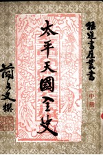 太平天国全史 中