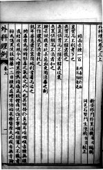 汪氏医学丛书八种 外科理例 卷3-4