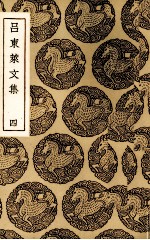 吕东莱文集 4