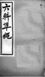 六科证治准绳 类方 2