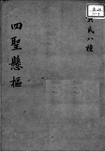 黄氏医书八种 四圣悬枢 卷1-4