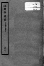 孙氏医学丛书 3册