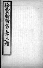 徐灵胎医书三十二种 女科医案