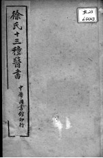 徐氏医书十三种 神农百草经百种录 医贯砭 伤寒类方