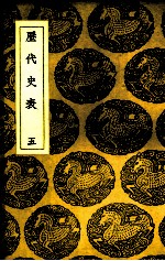 历代史表 5