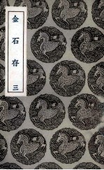 金石存 3