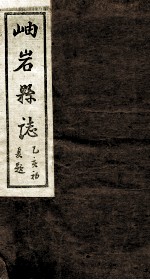 岫岩县志 1